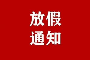 2022年元旦放假通知及安排