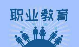 人民網(wǎng)評：職業(yè)教育前途廣闊、大有可為