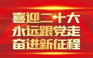 宏恩集團全體員工喜迎20大順利召開